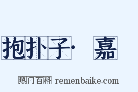 抱扑子·嘉遯是什么意思的图片